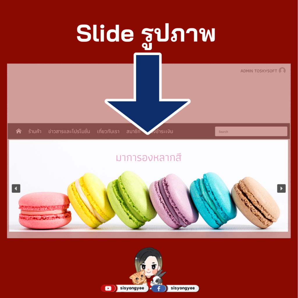 วิธีการแก้ไข Slide รูปภาพหน้าแรกของเว็บไซต์