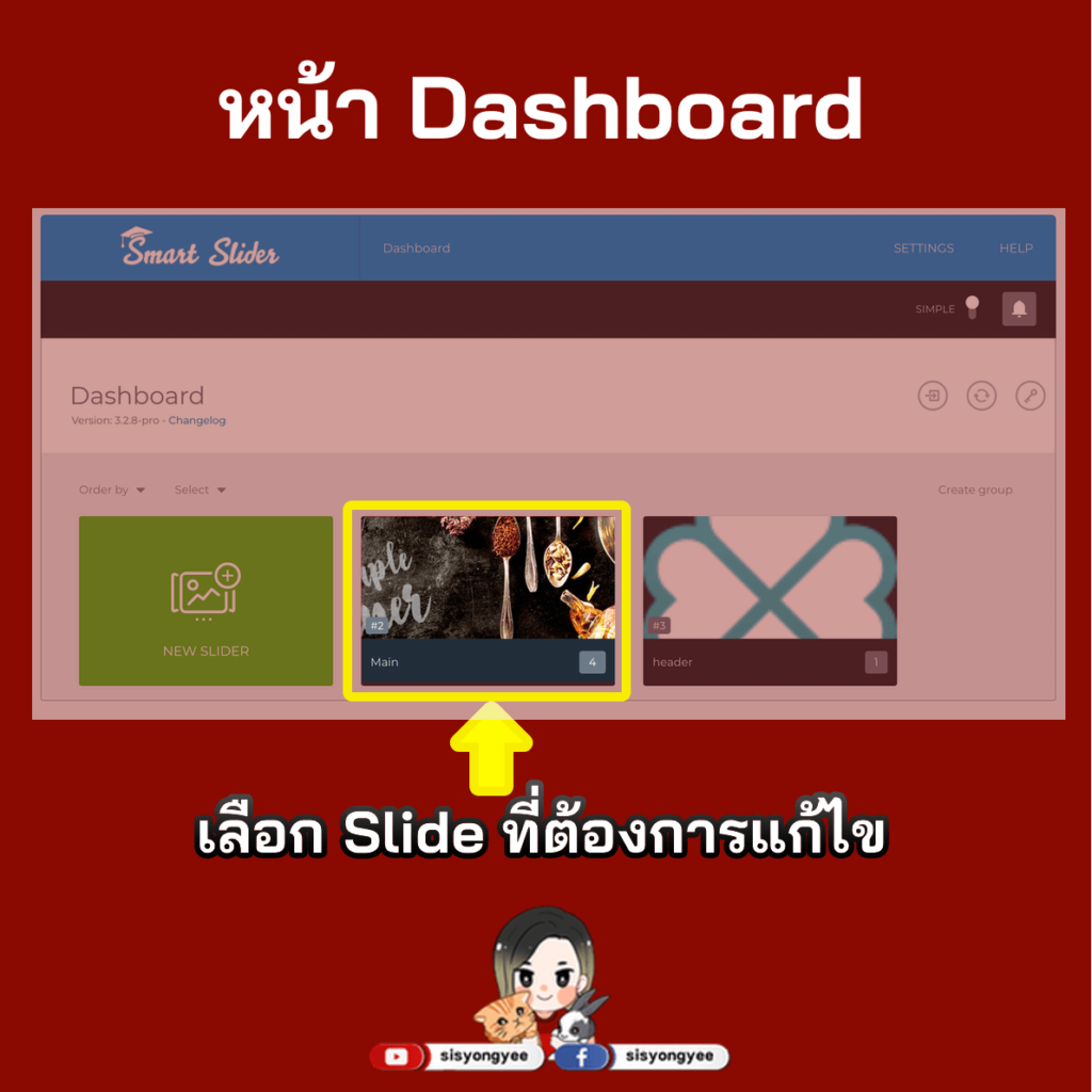 วิธีการแก้ไข Slide รูปภาพหน้าแรกของเว็บไซต์