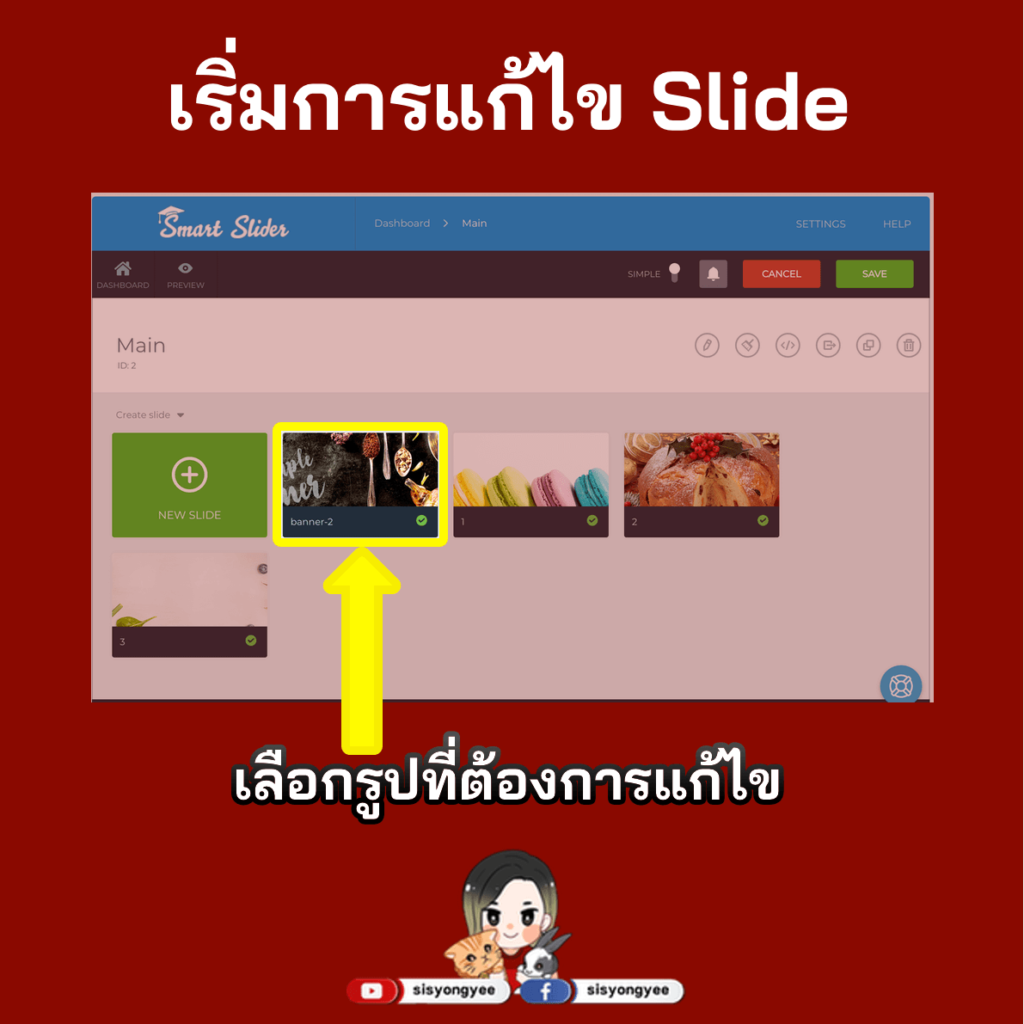 วิธีการแก้ไข Slide รูปภาพหน้าแรกของเว็บไซต์